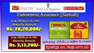 PLI Endowment Assurance Santosh policy குறைந்த பிரீமியம் அதிக போனஸ் மூன்று மடங்கு லாபம் full details
