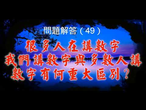 49 數字