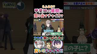 レギュラー番組？甲斐田の質問に怒り出すチャイカ！【#甲斐田晴 #不破湊 #剣持刀也 #加賀美ハヤト #花畑チャイカ #ろふまお 】