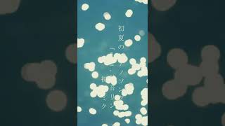 Gesso - 初夏のピアノソング feat.鏡音リン&初音ミク #shorts #short #vocaloid #edm #music #electronicmusic