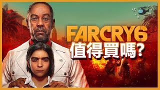 [問題] Far cry 6 是系列作史上最佳 ?