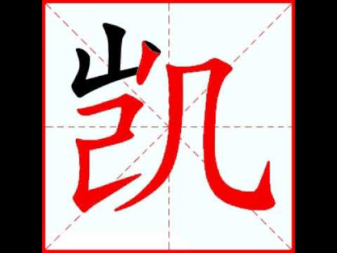 凱字意思