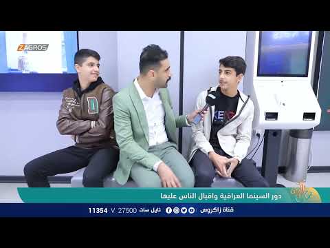 شاهد بالفيديو.. دور السينما العراقية واقبال الناس عليها | نسمات زاكروس