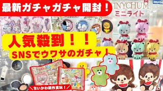 October #3 [Gachapon] Get the new October releases! Popular gachas on social media are also avail...