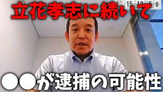 【浜田聡】急展開！立花孝志の次は、あの人が逮捕される可能性が浮上、、【日本自由党】