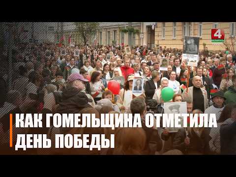 Гомельщина отметила 81-ю годовщину Победы (расширенный репортаж) видео