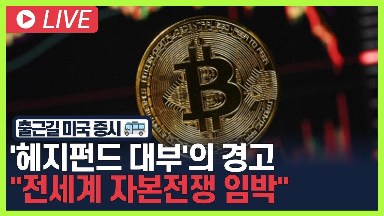 [굿모닝 오늘의 증시] '헤지펀드 대부'의 경고.. "전세계 자본전쟁 임박" [오전 6시~8시]