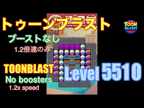 トゥーンブラスト 5510 ブーストなし toonblast No boosters