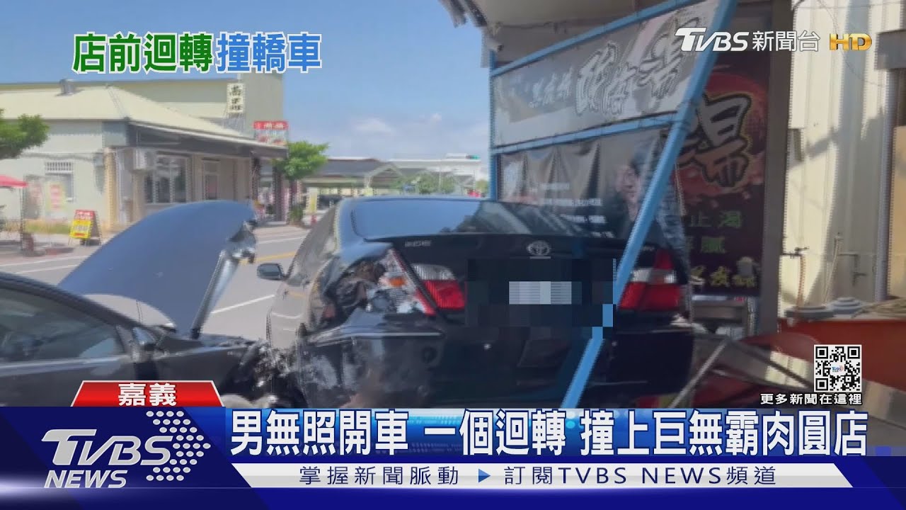 男無照開車一個迴轉!撞上巨無霸肉圓店