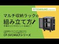 CP-SVCMULT5 / マルチ収納ラック　H700mm