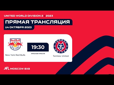 AFL23. United World. Division 2. Day 15. New York Red Bulls - Tambov United