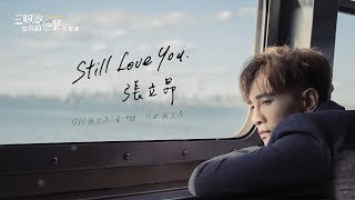 張立昂Marcus C《Still Love You》Official Lyrics Video - 偶像劇「三明治女孩的逆襲」片尾曲