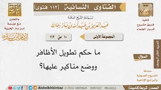 صورة 010 ما حكم تطويل الأظافر ووضع الطلاء عليها؟ للإمام ابن باز