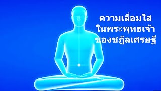 ความเลื่อมใสในพระพุทธเจ้าของชฎิเศรษฐี