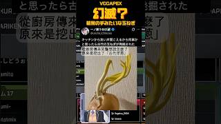 幻想破滅？［叢雲カゲツ, 橘ひなの, 樋口楓］【VCCAPEX剪輯】#叢雲カゲツ  #橘ひなの #樋口楓 #VCCAPEX