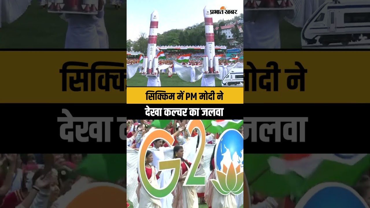 PM Modi ने देखी शानदार सांस्कृतिक प्रस्तुति | Sikkim 50 Years