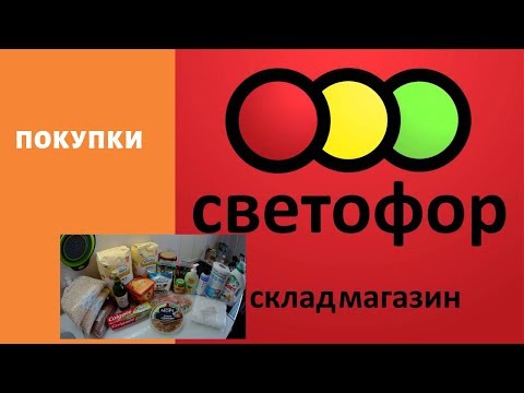 Светофор. Новинка. Отрез марли. Продукты.