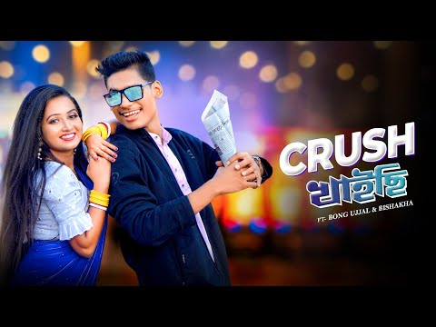 Crush Khaaisi | Crush Khaichi Tore Dekhe | Khaite Gelam Jhal Muri | Bengali New Song |@BonGMedia123