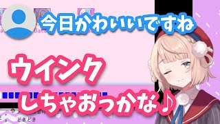 【しぐれうい 切り抜き】 リスナーにかわいいと言われてウインクしてくれるしぐれうい