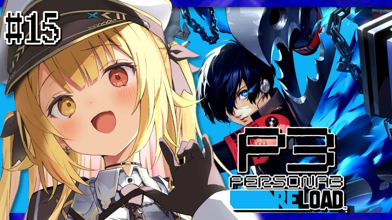【P3R】ペルソナ3 リロードやるよおおおおおおおおおおおおおっ!!!🌟#15【星川サラ/にじさんじ】