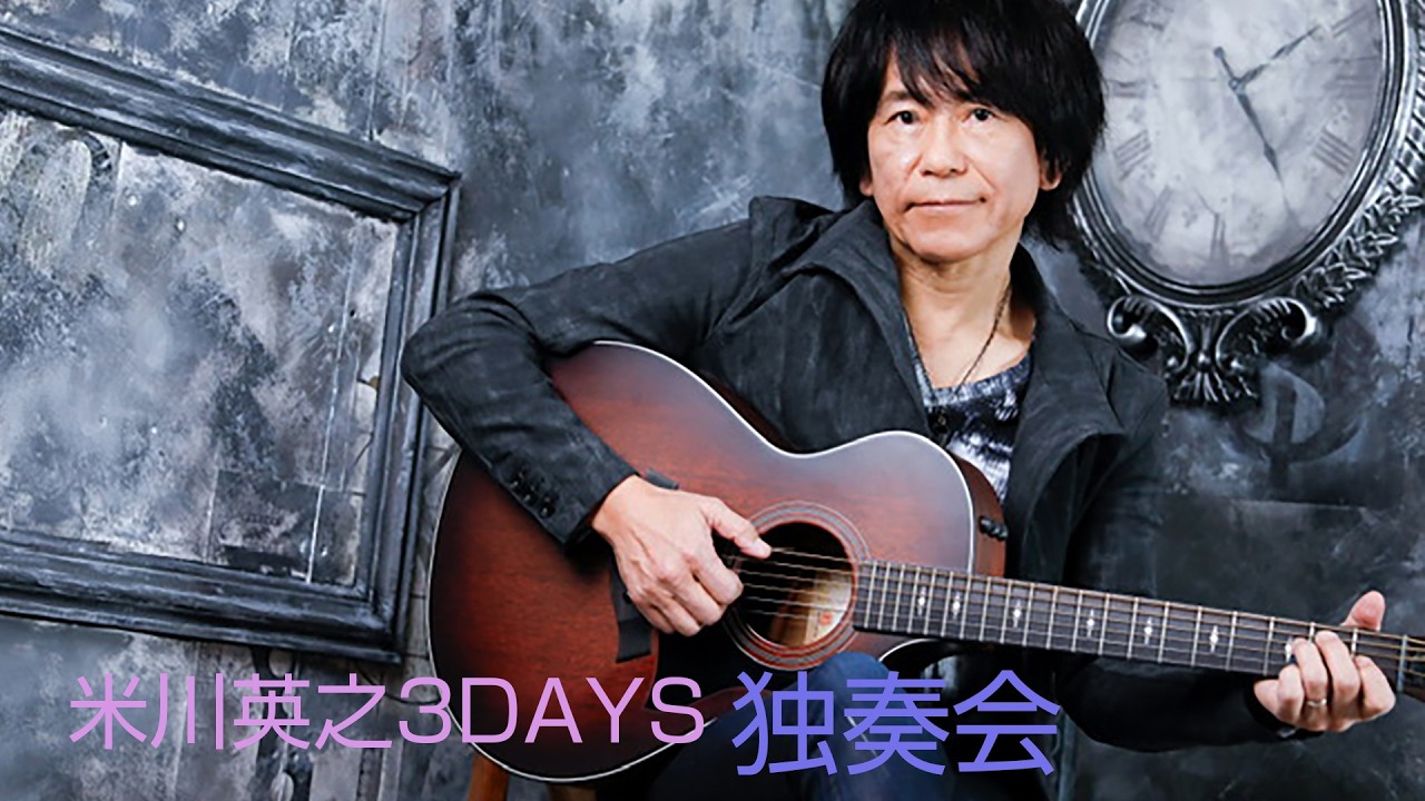 #米川英之      "米川英之3DAYS：3『独奏会』"【少しだけ無料公開】