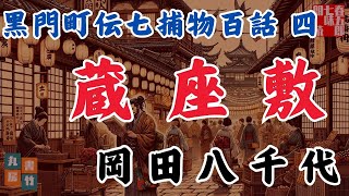 【朗読】黒門町伝七捕物百話 　四、岡田八千代「蔵座敷」　　ナレーター七味春五郎　発行元丸竹書房