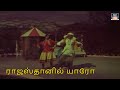 ராஜஸ்தானில் யாரோ ஒருத்தன் Rajeshthanil Yaro Oruthan Si