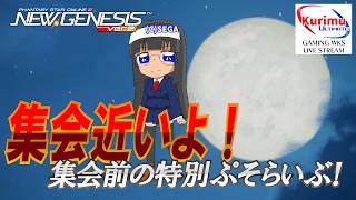 [ #PSO2NGS ][ Ship8 ]★集会近いよ！お月見集会前の特別ぷそらいぶ！[ #Vtuber ]