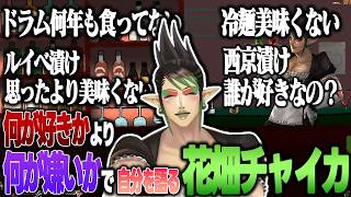 食べ物についての小言が止まらない花畑チャイカ