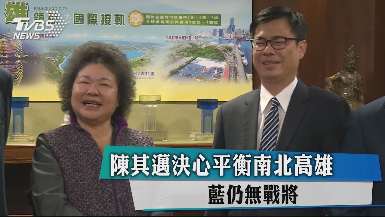 陳其邁決心平衡南北高雄　藍仍無戰將