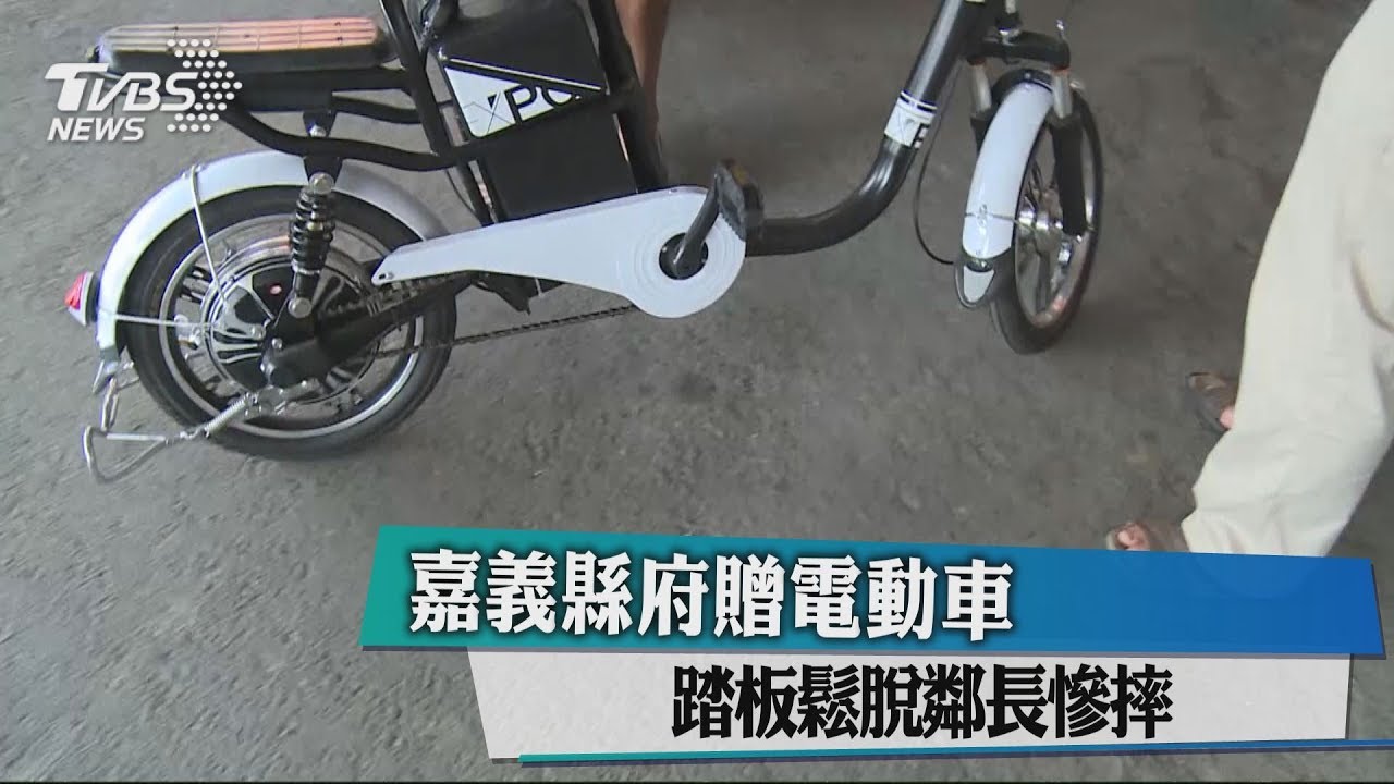 嘉義縣府贈電動車 踏板鬆脫鄰長慘摔