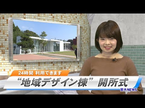 170010 宮大NEWS　“地域デザイン棟”開所式