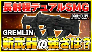 【CoD:BO7:新武器】高TTKなのに謎の射程の長さを誇る、アキンボSMG『GREMLIN』が登場！カスタム紹介あり！【ぐっぴー】