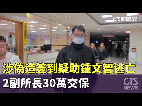 涉偽造簽到疑助鍾文智逃亡　2副所長30萬交保