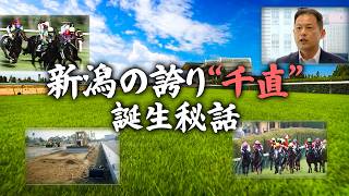 【新潟の誇り”千直”】知られざる誕生秘話
