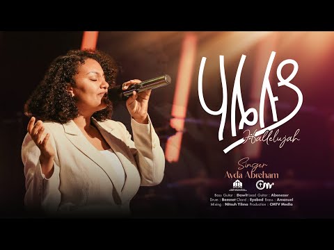 ሃሌሉያ - ዘማሪት አይዳ አብርሃም || hallelujah- Singer Ayda Abreham with CM Band