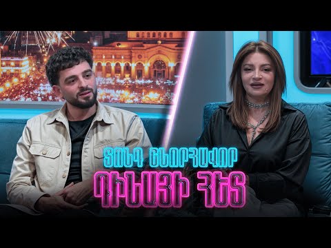 Տոնդ շնորհավոր Դինայի հետ / Հարութ Արշակյան