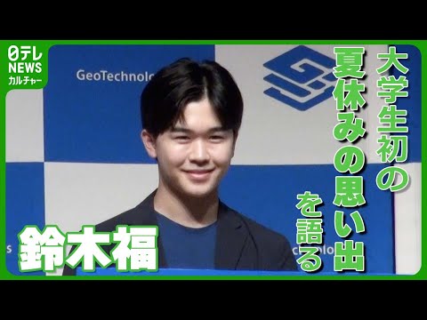 鈴木福 大学生になって初の夏休み 友人と満喫した日々