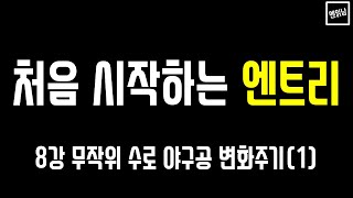 [혼자서도 할 수 있는 엔읽남 SW 교육] 처음 시작하는 엔트리: 8강 무작위 수로 야구공 변화주기①