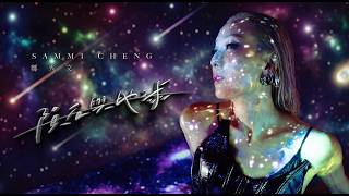 Download lagu Sammi Cheng 鄭秀文 - 隕石與地球 Meteoroid and Earth mp3