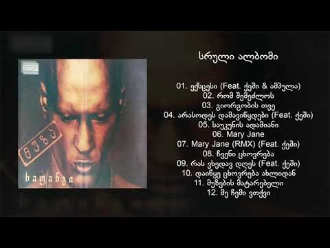 ექსცესი - მუზა ხაფანგი [სრული ალბომი 2003-04წ.]