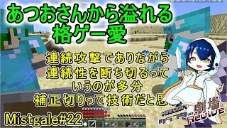 【Minecraft】クラフター劇場Revive【Mistgale】#22