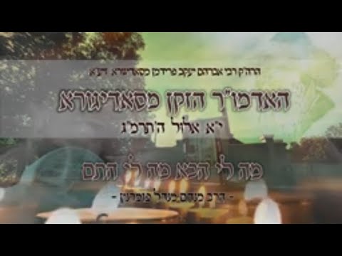 הילולות צדיקים - האדמו"ר הזקן מסאדיגורא