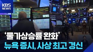 물가상승률 완화에 뉴욕 주식 시장 사상 최고 경신 / KBS  2025.10.25.