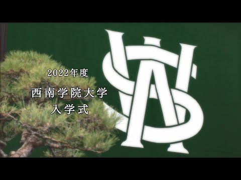 2022年度西南学院大学入学式