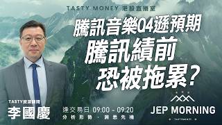 騰訊音樂Q4遜預期 騰訊績前恐被拖累？ | 李國慶 Benny | Jep Morning Live 2026-03-18