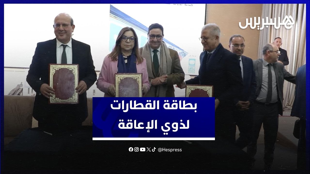 إطلاق بطاقة التخفيض للتنقل عبر القطارات لفائدة الأشخاص في وضعية إعاقة thumbnail