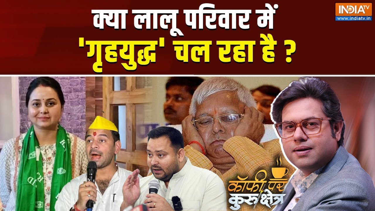 Coffee Par Kurukshetra LIVE: क्या तेजस्वी ने बहन रोहिणी को चप्पल मारा ? Ro