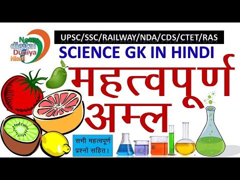 अम्ल से संबंधित सभी महत्वपूर्ण प्रश्न | Important questions of Acids | Science Gk | Gk Hindi | SSC Video
