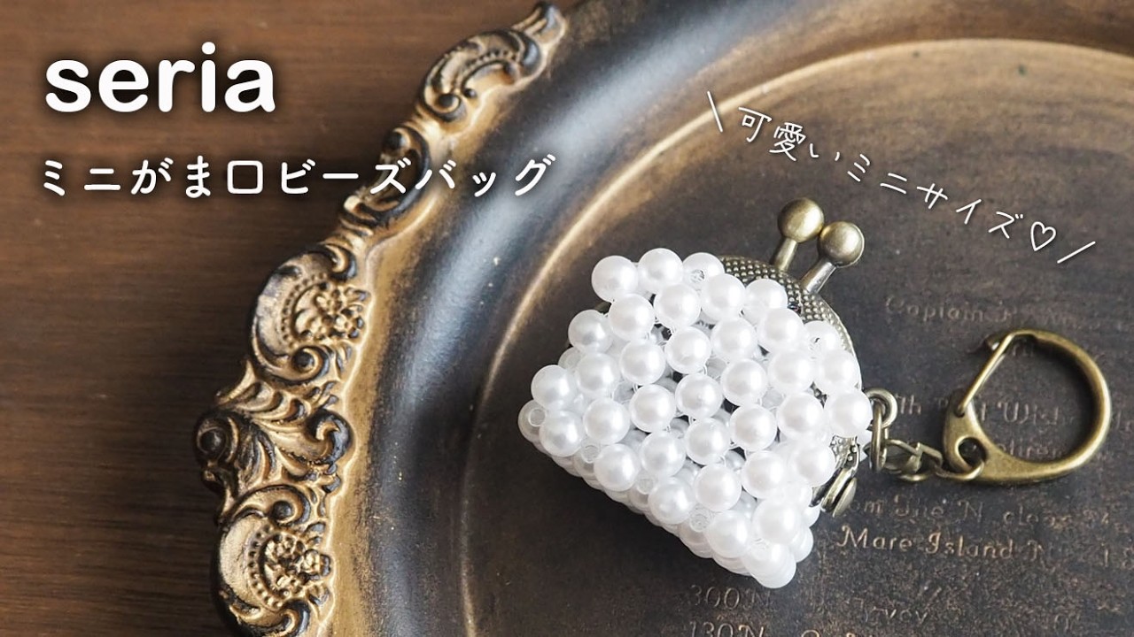 【セリア】ミニがま口ビーズバッグの作り方｜ハンドメイドコインケース｜seria